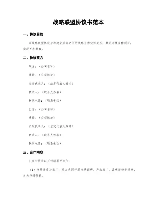 战略联盟协议书范本