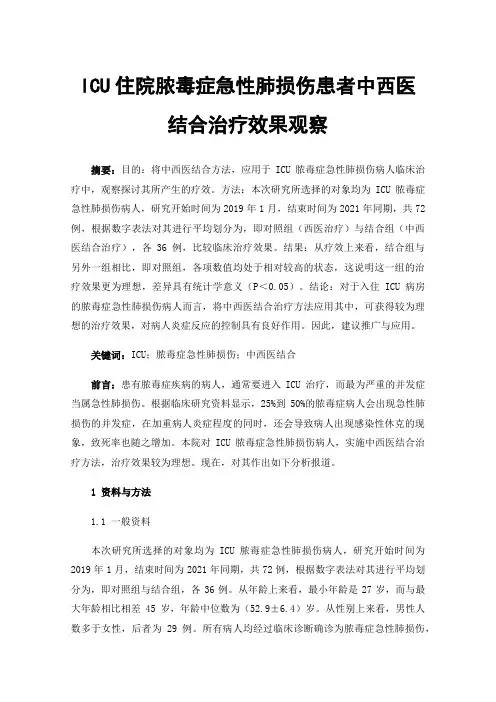 ICU住院脓毒症急性肺损伤患者中西医结合治疗效果观察