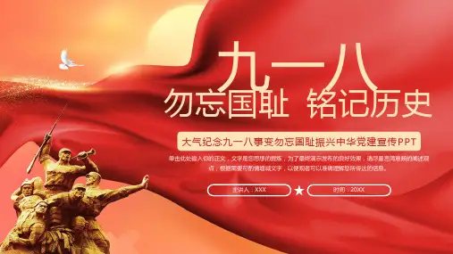九一八事变 主题教育 PPT 03