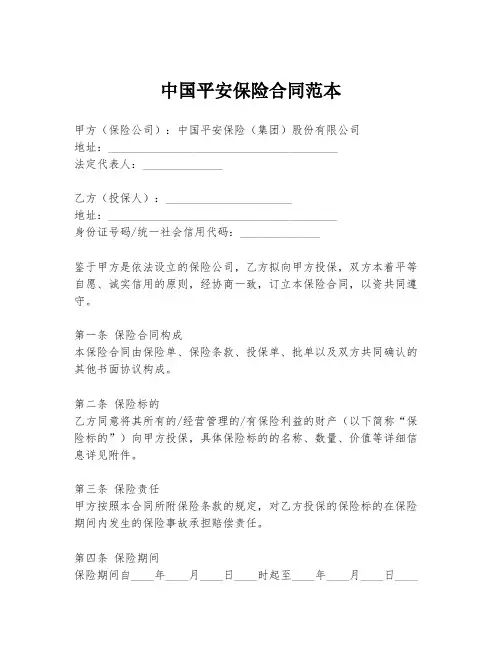 中国平安保险合同范本