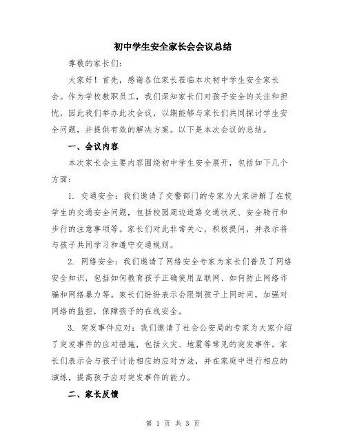 初中学生安全家长会会议总结