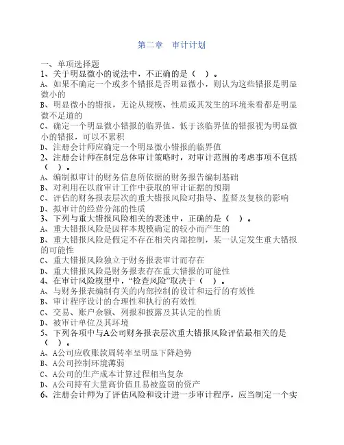 第2章 审计计划 练习题及答案