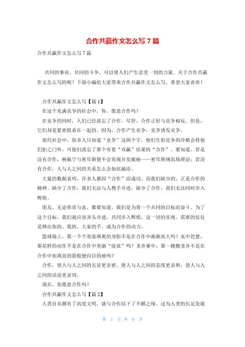 合作共赢作文怎么写7篇