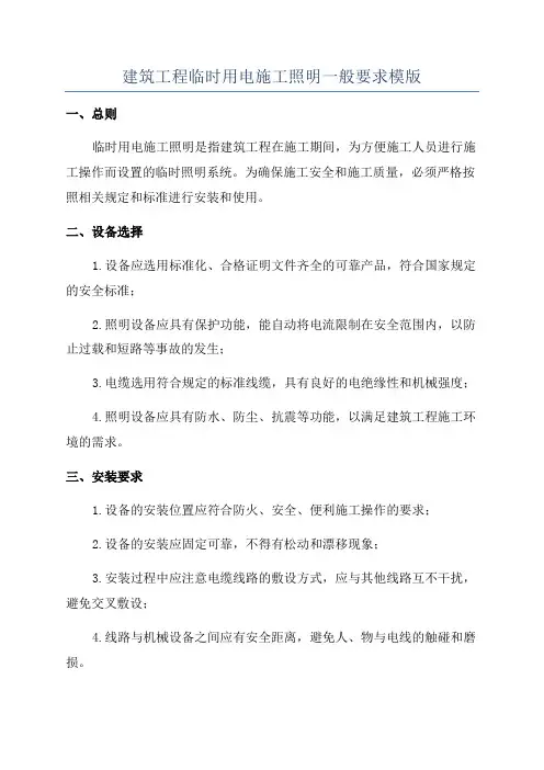 建筑工程临时用电施工照明一般要求模版