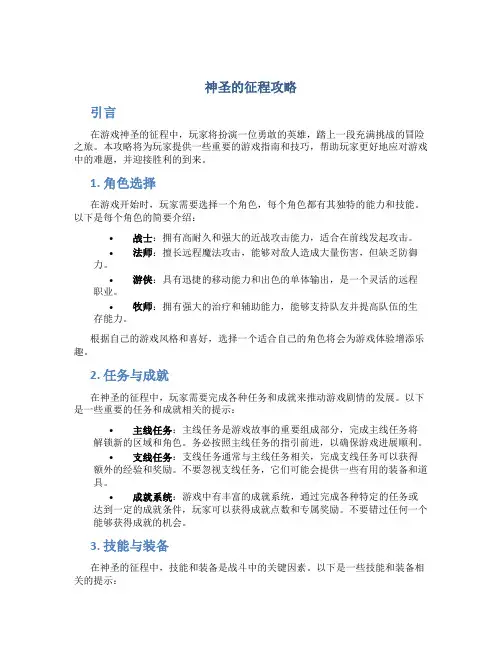 神圣的征程攻略