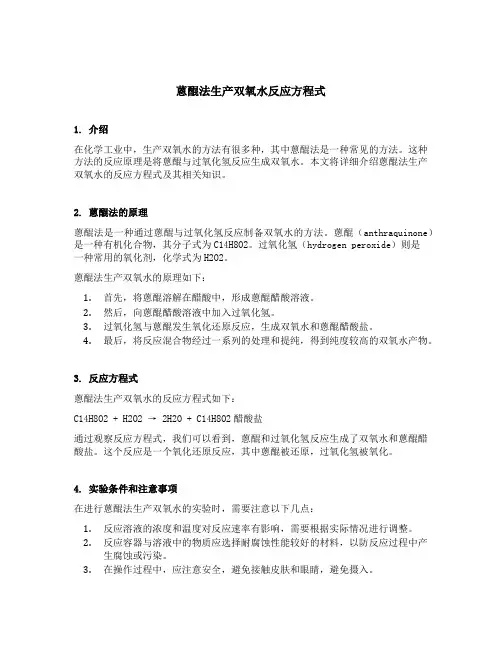 蒽醌法生产双氧水反应方程式
