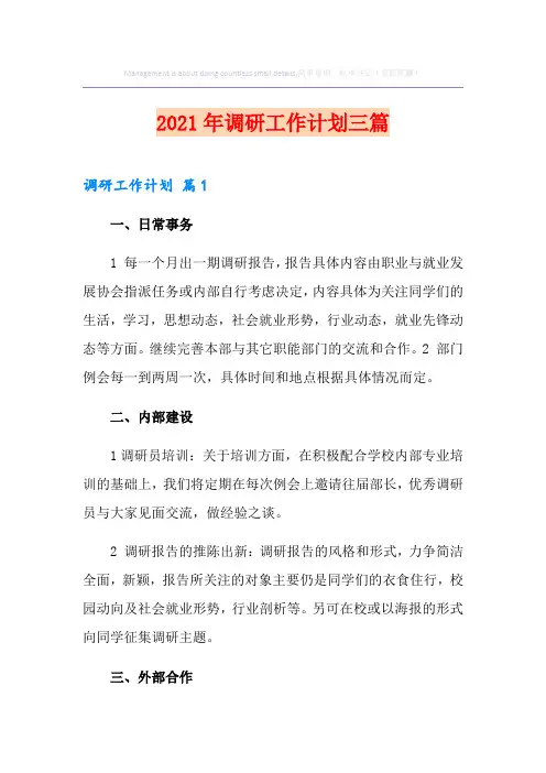 2021年调研工作计划三篇