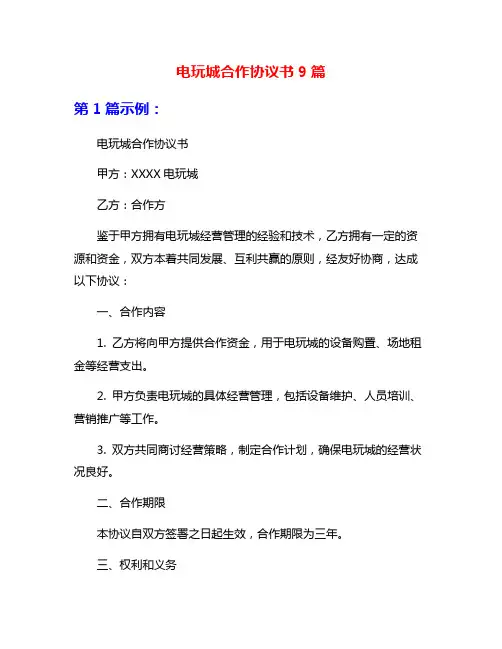 电玩城合作协议书9篇