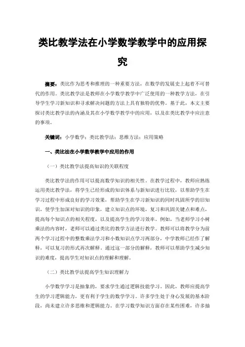 类比教学法在小学数学教学中的应用探究