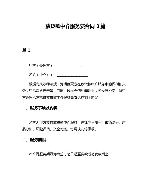 放贷款中介服务费合同3篇