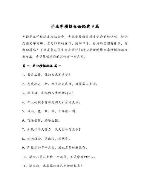 毕业季横幅标语经典9篇