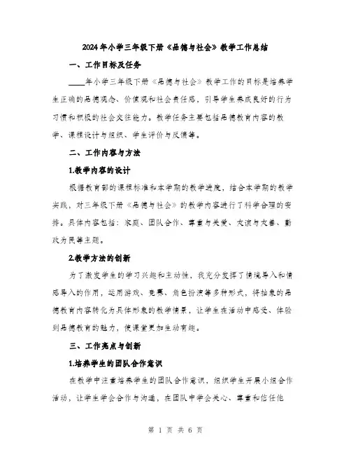 2024年小学三年级下册《品德与社会》教学工作总结(2篇)