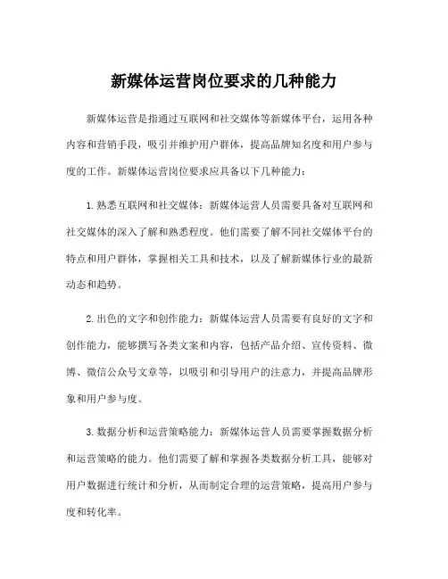 新媒体运营岗位要求的几种能力