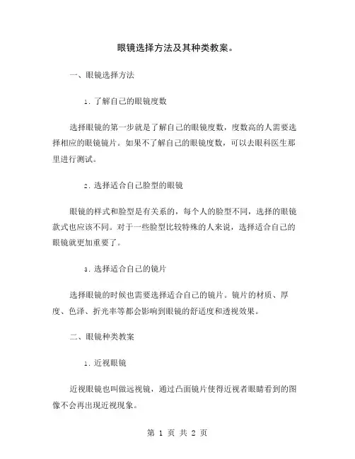 眼镜选择方法及其种类教案