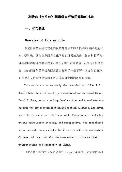 赛珍珠《水浒传》翻译研究后殖民理论的视角