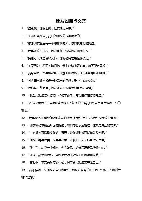 朋友圈拥抱文案