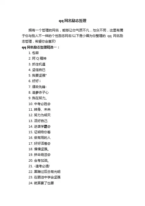 qq网名励志哲理