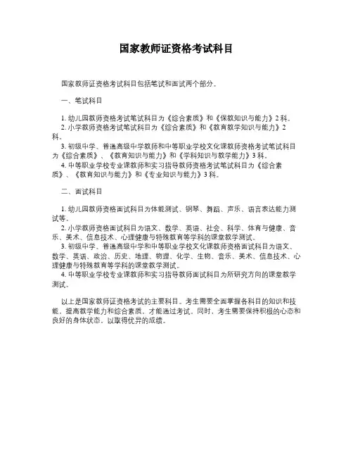 国家教师证资格考试科目