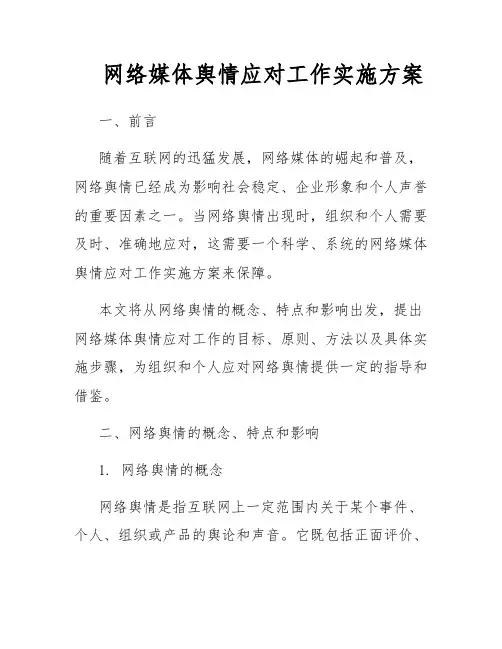 网络媒体舆情应对工作实施方案