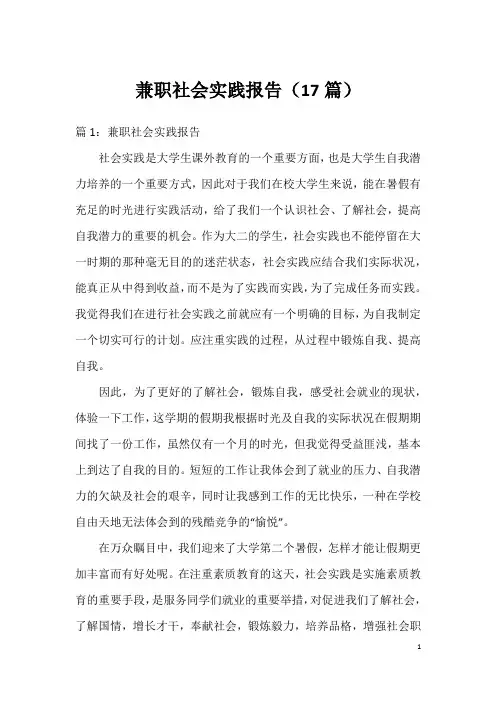 兼职社会实践报告(17篇)