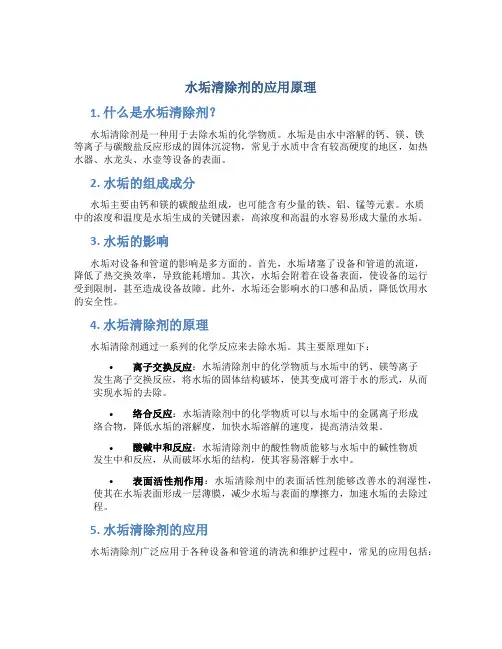 水垢清除剂的应用原理