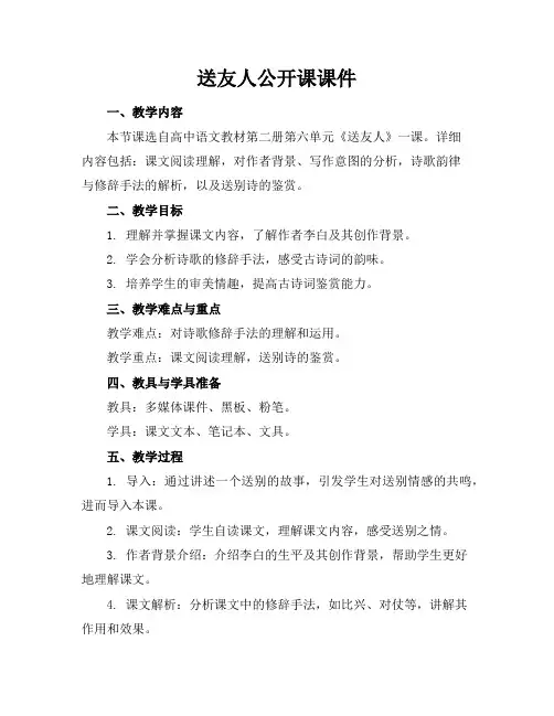 送友人公开课课件