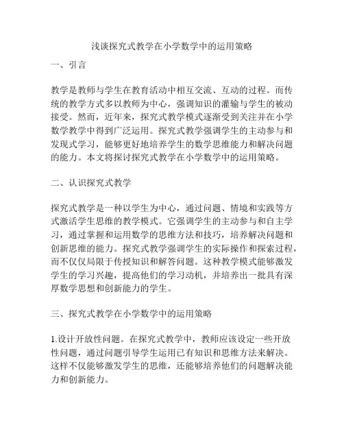 浅谈探究式教学在小学数学中的运用策略