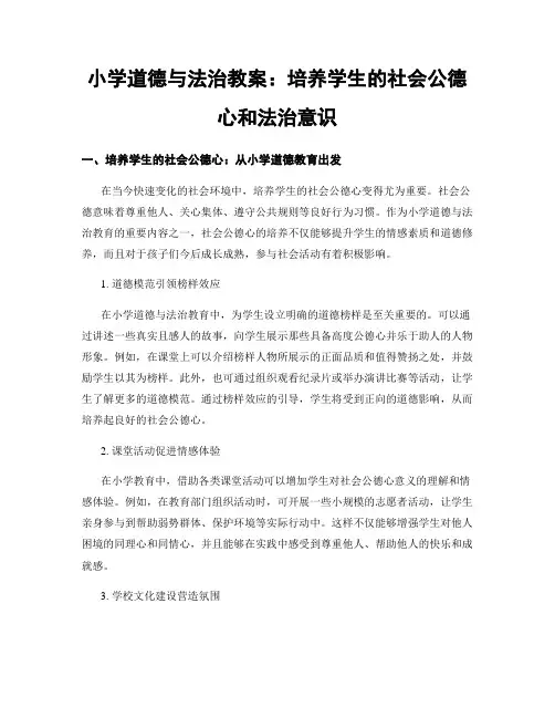 小学道德与法治教案：培养学生的社会公德心和法治意识