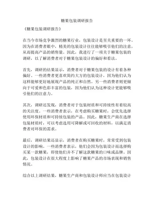 糖果包装调研报告