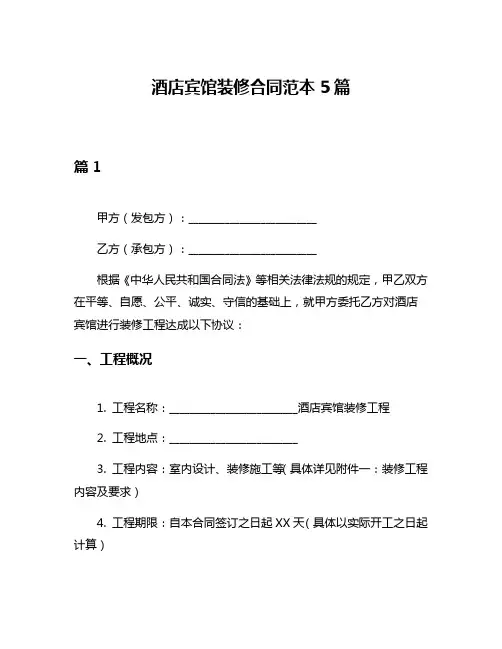 酒店宾馆装修合同范本5篇