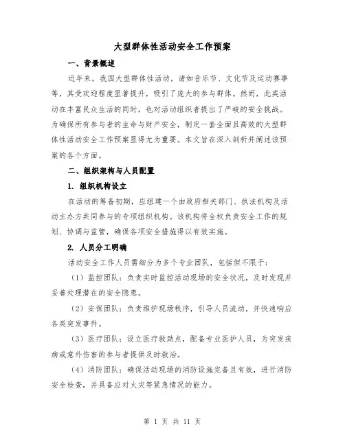 大型群体性活动安全工作预案（4篇）