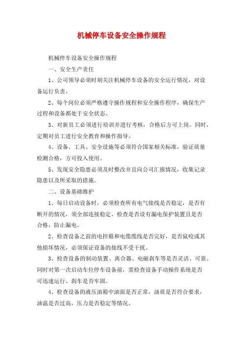 机械停车设备安全操作规程