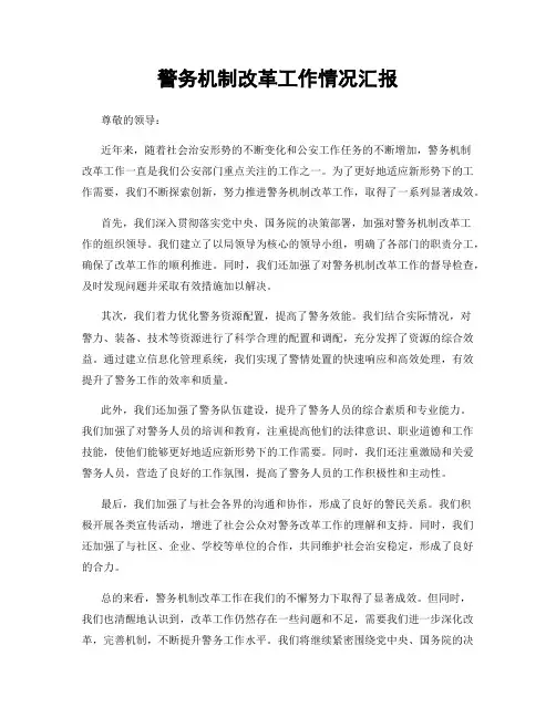 警务机制改革工作情况汇报