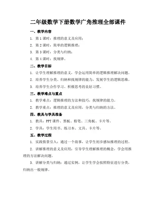 二年级数学下册数学广角推理全部课件