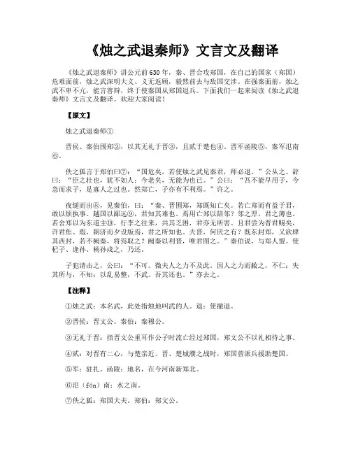 《烛之武退秦师》文言文及翻译