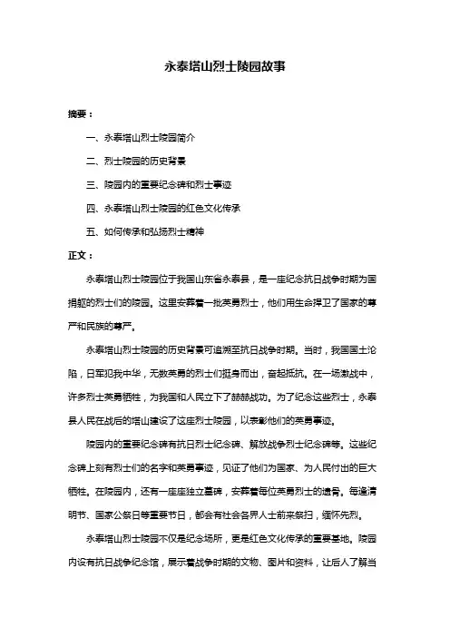 永泰塔山烈士陵园故事