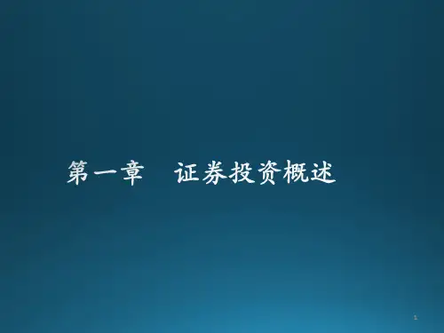 证券投资学 张维PPT全套课件