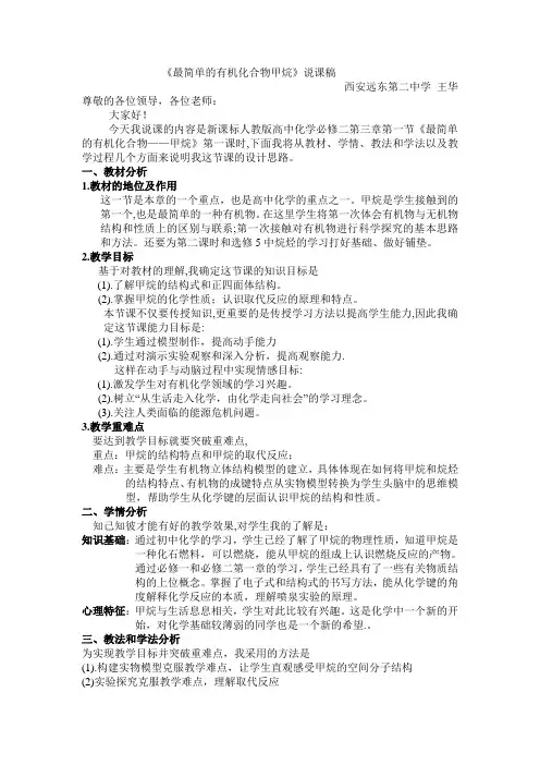 新课标人教版高中化学必修二第三章第一节《最简单的有机化合物——甲烷》第一课时甲烷说课稿