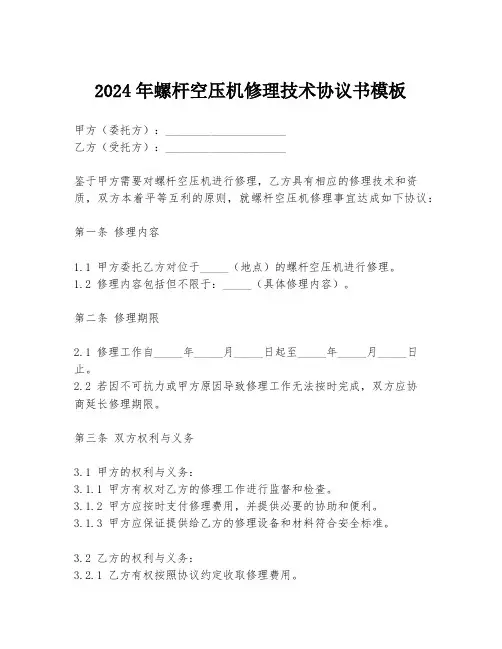 2024年螺杆空压机修理技术协议书模板