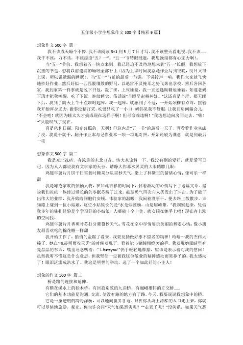 五年级小学生想象作文500字【精彩9篇】