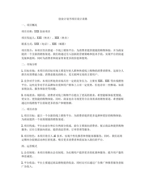 创业计划书项目设计表格