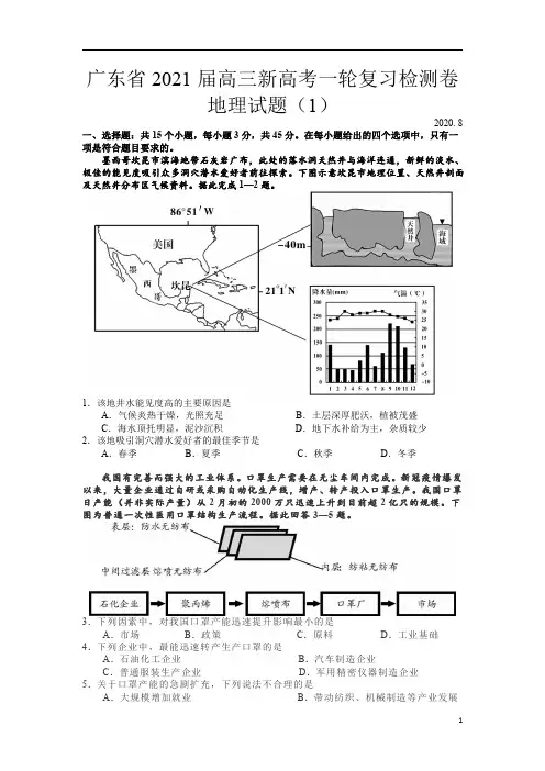 广东省2021届高三新高考一轮复习检测卷地理试题(1)含答案