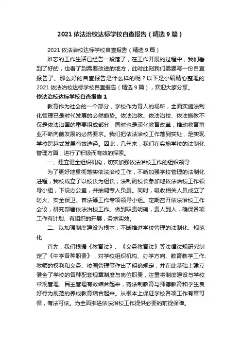2021依法治校达标学校自查报告（精选9篇）