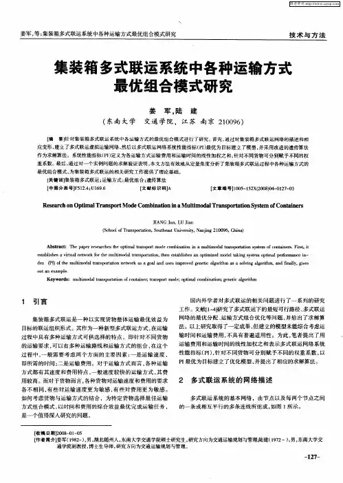 集装箱多式联运系统中各种运输方式最优组合模式研究