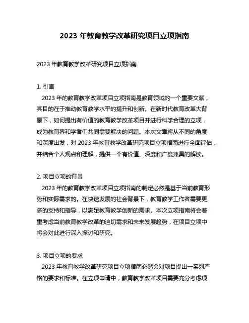 2023年教育教学改革研究项目立项指南