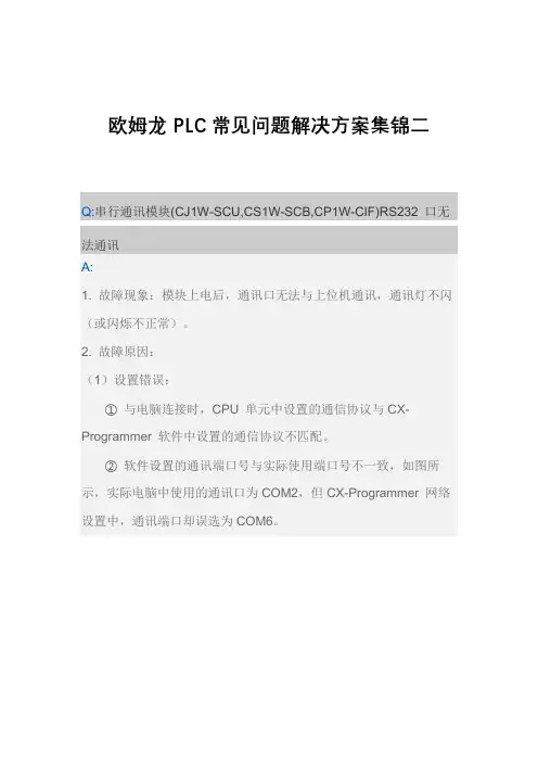 欧姆龙PLC常见问题解决方案集锦二