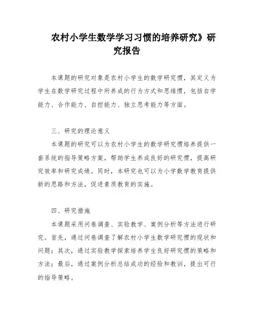 农村小学生数学学习习惯的培养研究》研究报告