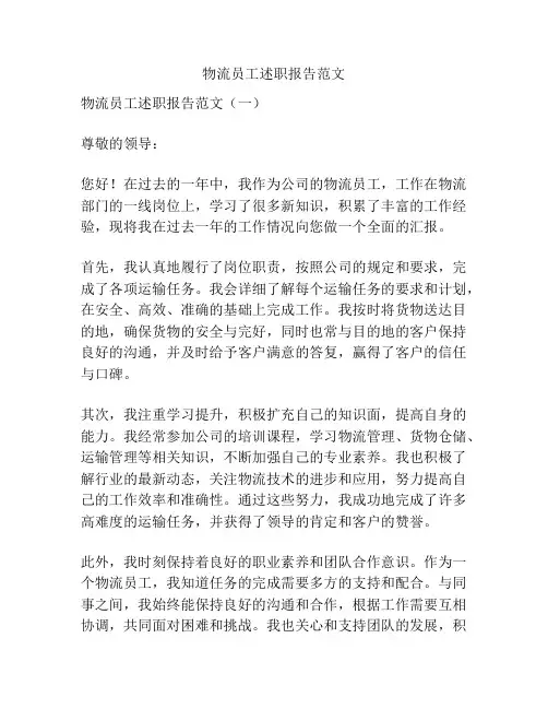 物流员工述职报告范文