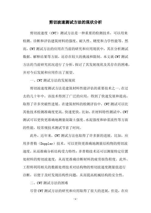 剪切波速测试方法的现状分析