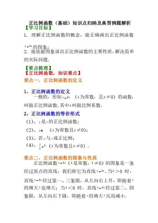 八年级数学下册正比例函数（基础）知识点归纳及典型例题解析